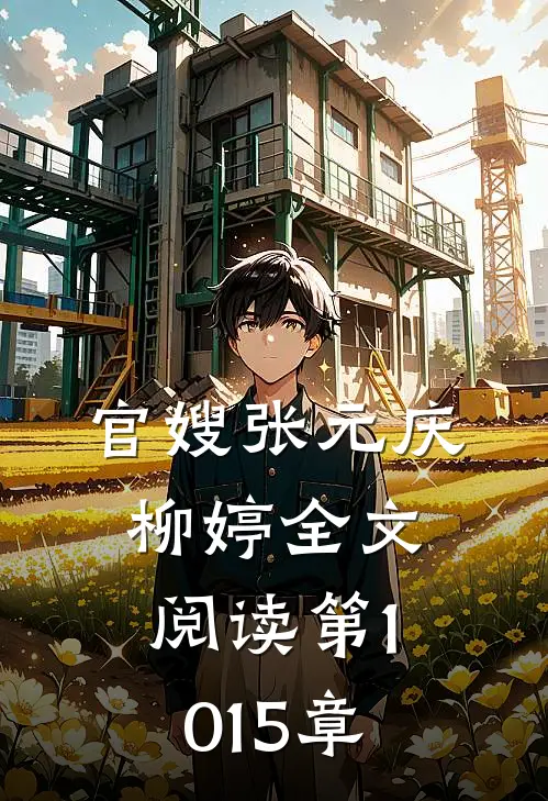 官嫂张元庆柳婷全文阅读 第1015章
