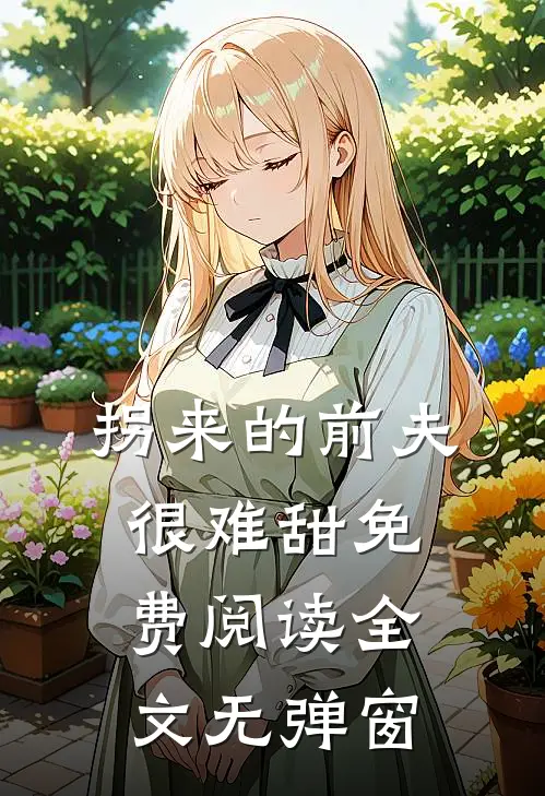 拐来的前夫很难甜免费阅读全文无弹窗