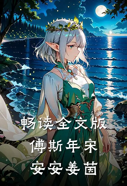 畅读全文版傅斯年宋安安姜茵