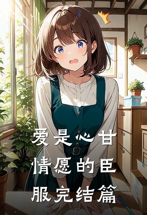 爱是心甘情愿的臣服完结篇