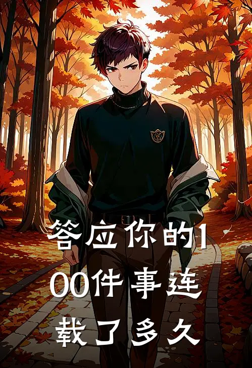 答应你的100件事连载了多久