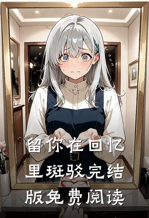 留你在回忆里斑驳完结版免费阅读