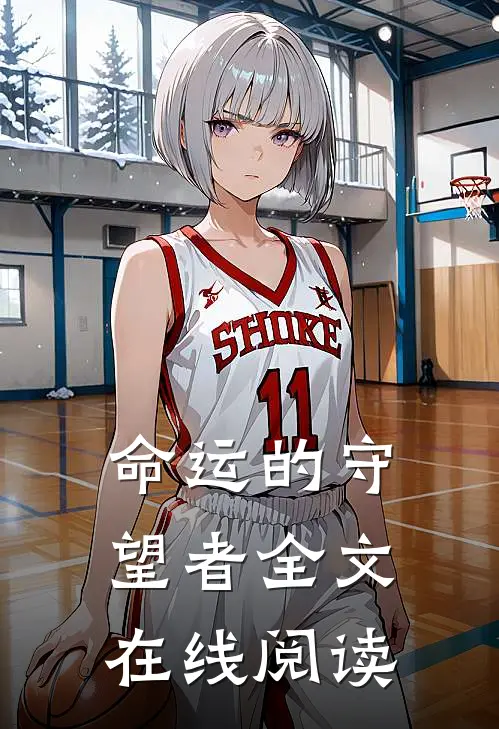 命运的守望者全文在线阅读