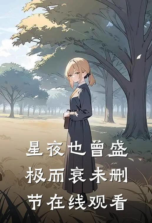 星夜也曾盛极而衰未删节在线观看