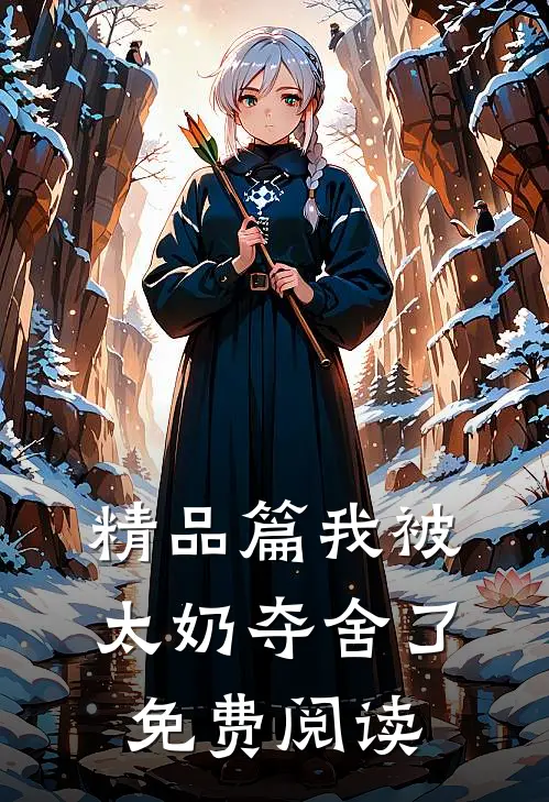 精品篇我被太奶夺舍了免费阅读