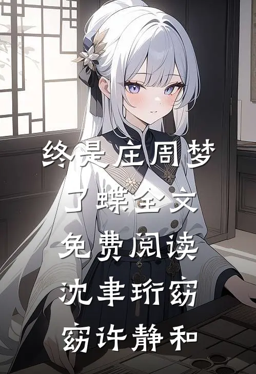 终是庄周梦了蝶全文免费阅读沈聿珩窈窈许静和