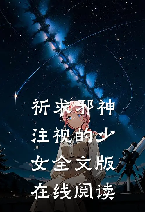 祈求邪神注视的少女全文版在线阅读