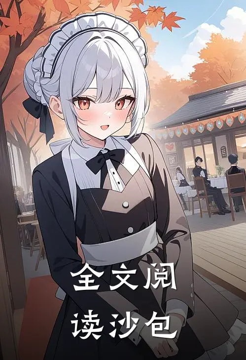 全文阅读沙包