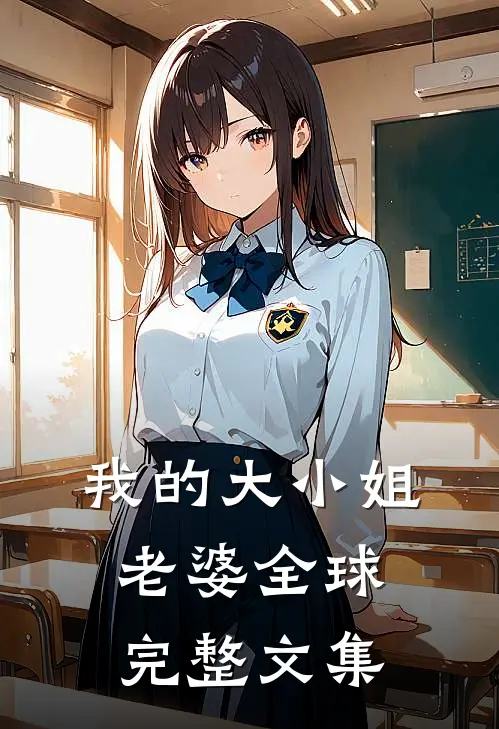 我的大小姐老婆全球完整文集