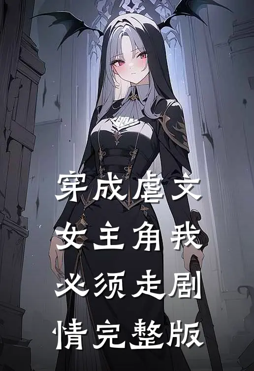 穿成虐文女主角我必须走剧情完整版