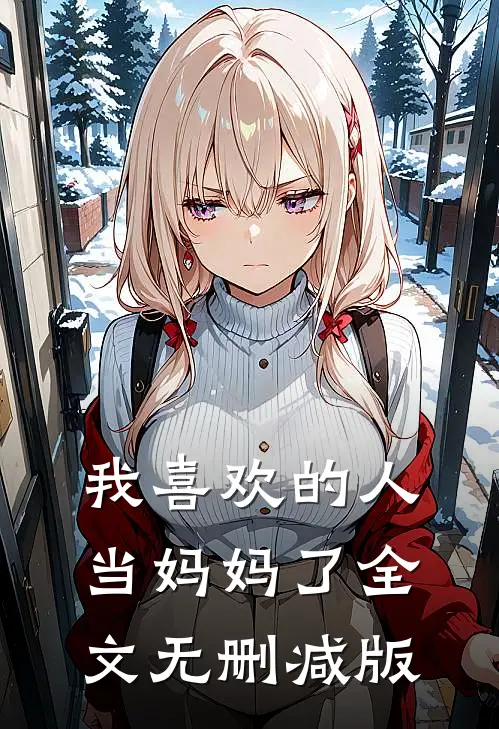 我喜欢的人当妈妈了全文无删减版