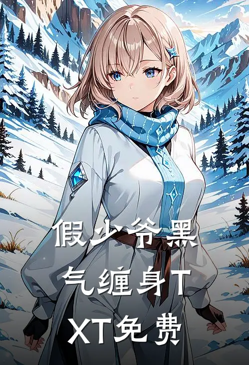 假少爷黑气缠身TXT免费