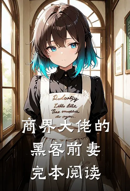 商界大佬的黑客前妻完本阅读