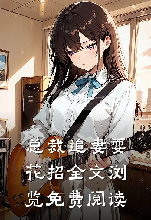 总裁追妻耍花招全文浏览免费阅读