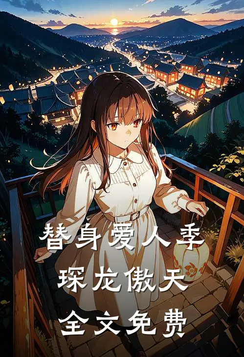 替身爱人季琛龙傲天全文免费