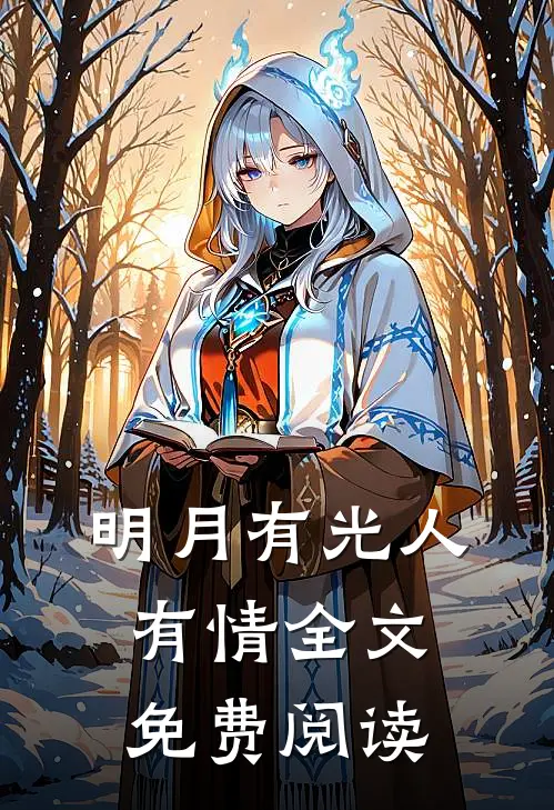 明月有光人有情全文免费阅读