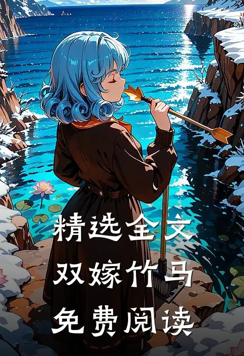 精选全文双嫁竹马免费阅读