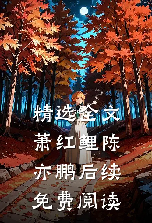 精选全文萧红鲤陈亦鹏后续免费阅读