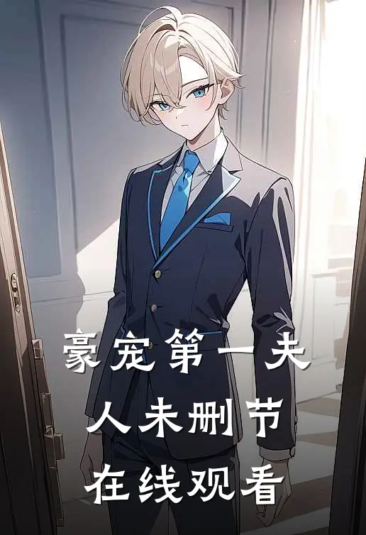豪宠第一夫人未删节在线观看