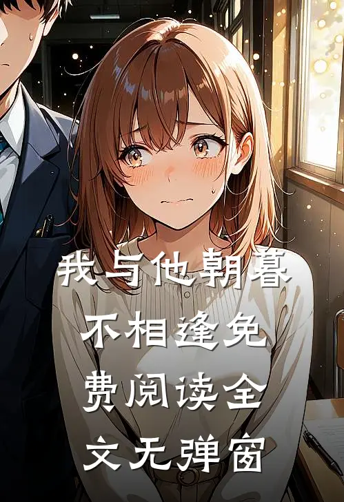 我与他朝暮不相逢免费阅读全文无弹窗