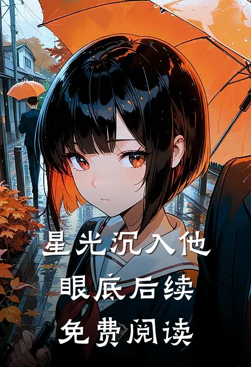 星光沉入他眼底后续免费阅读