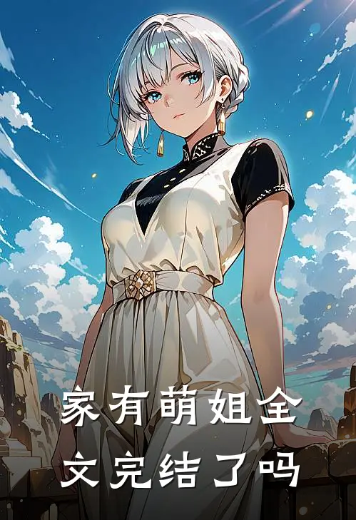 家有萌姐全文完结了吗