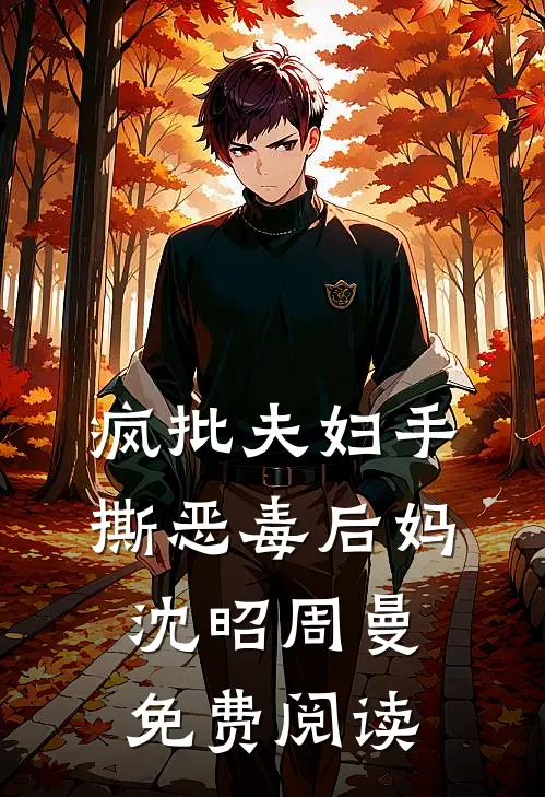 疯批夫妇手撕恶毒后妈沈昭周曼免费阅读