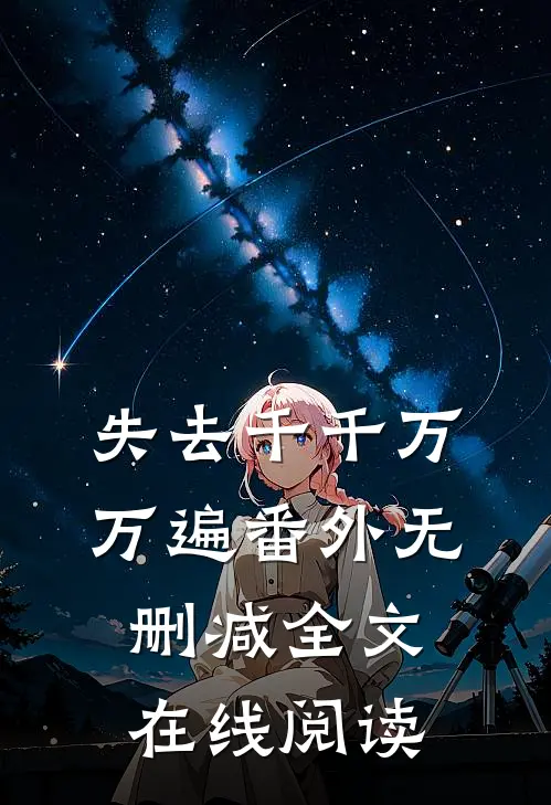 失去千千万万遍 番外无删减全文在线阅读