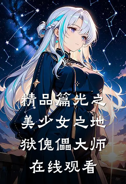 精品篇光之美少女之地狱傀儡大师在线观看