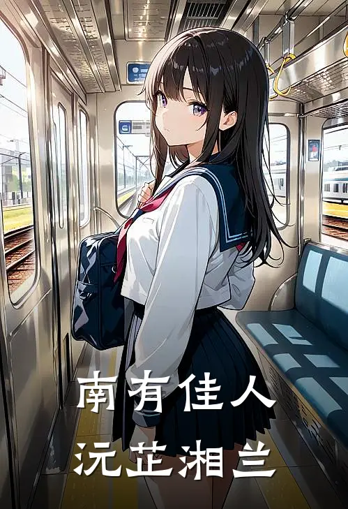 南有佳人,沅芷湘兰