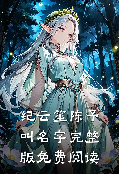 纪云笙陈予叫名字完整版免费阅读