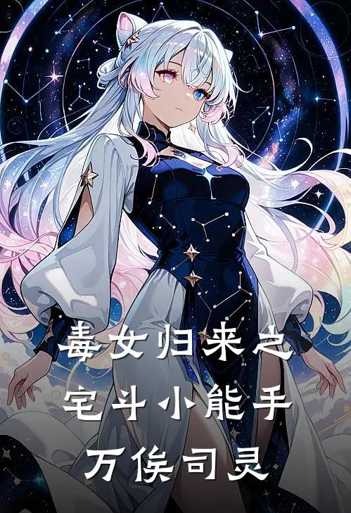 毒女归来之宅斗小能手 万俟司灵