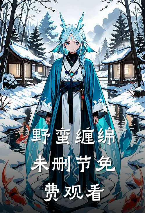 野蛮缠绵未删节免费观看