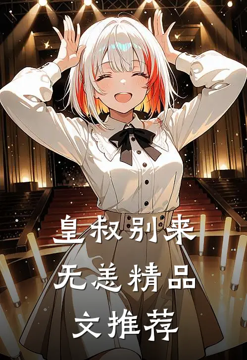 皇叔别来无恙精品文推荐