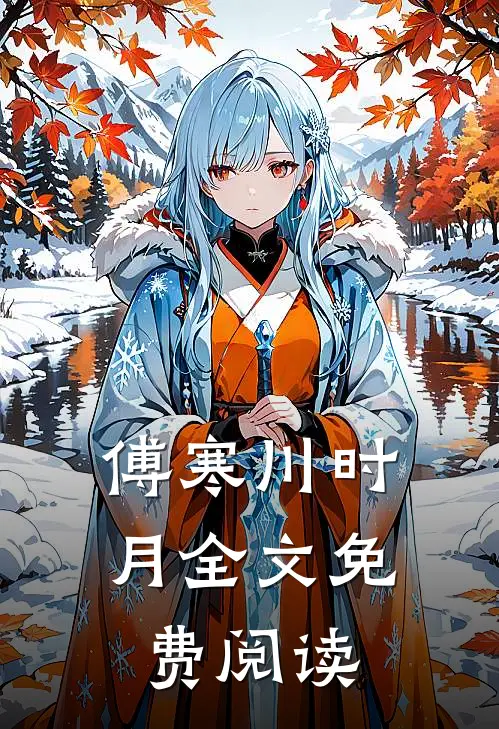 傅寒川时月全文免费阅读