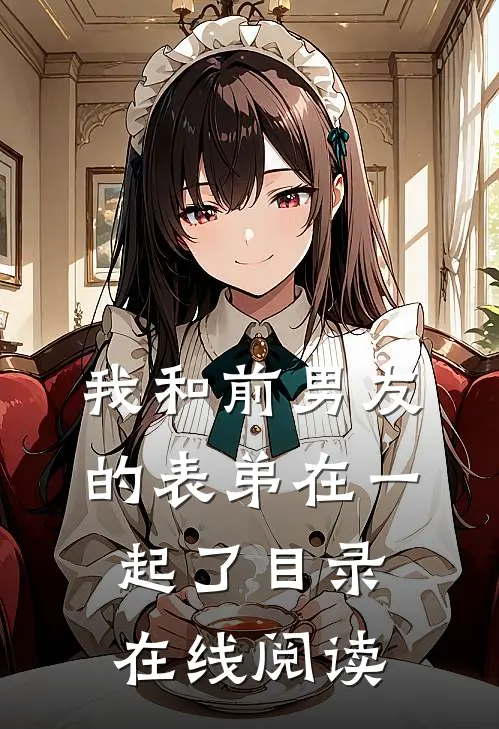 我和前男友的表弟在一起了目录在线阅读