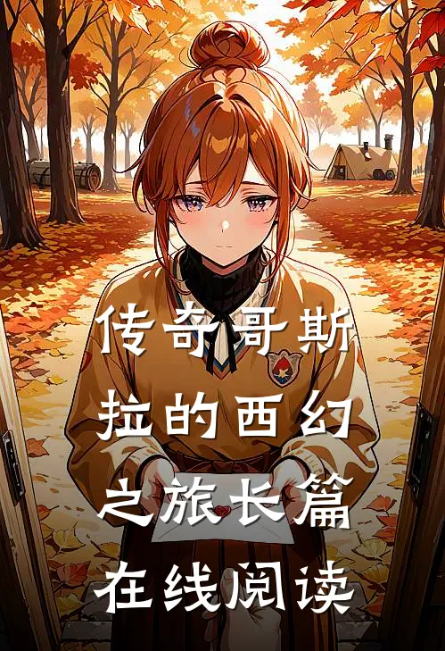 传奇哥斯拉的西幻之旅长篇在线阅读