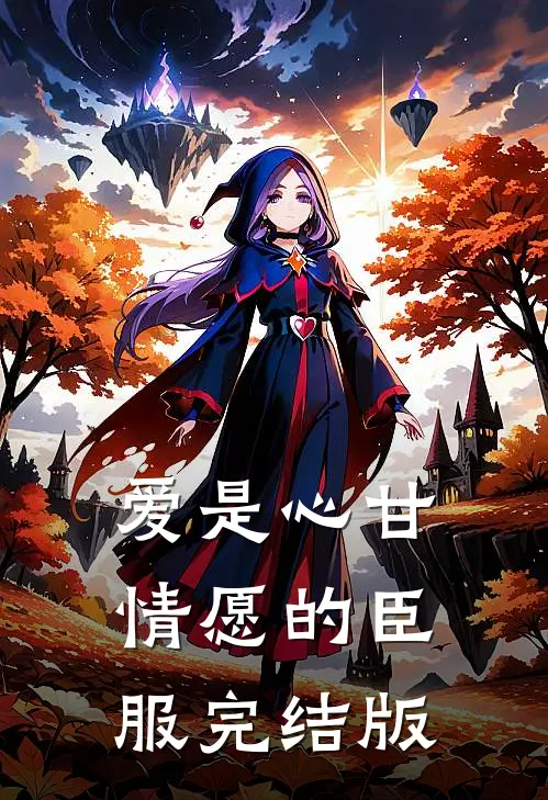 爱是心甘情愿的臣服完结版