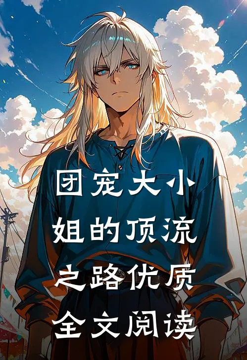 团宠大小姐的顶流之路优质全文阅读