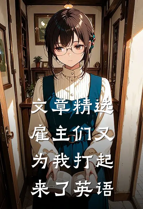 文章精选雇主们又为我打起来了英语