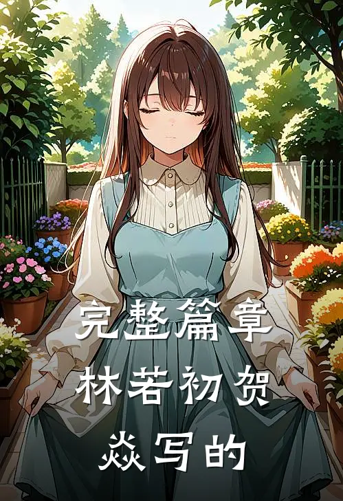 完整篇章林若初贺焱写的