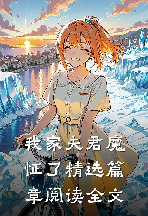 我家夫君魔怔了精选篇章阅读全文