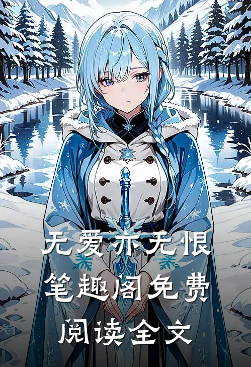 无爱亦无恨笔趣阁免费阅读全文