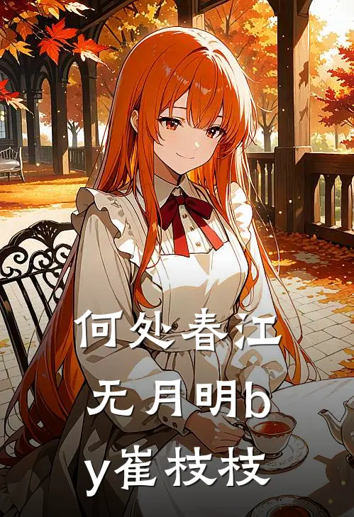 何处春江无月明by崔枝枝