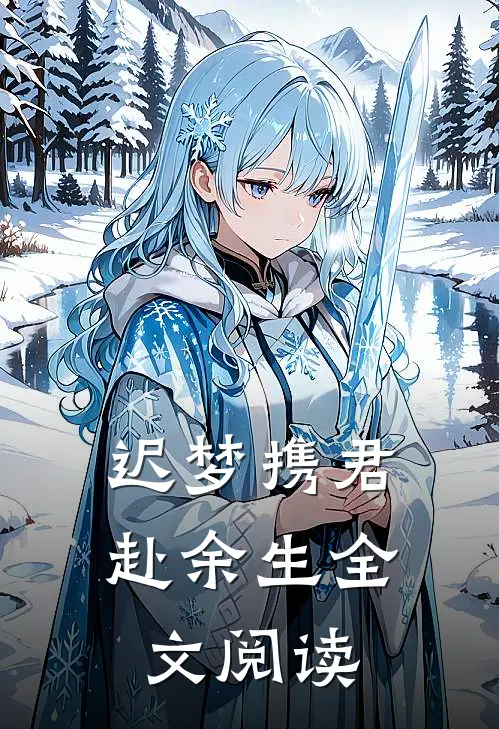 迟梦携君赴余生全文阅读