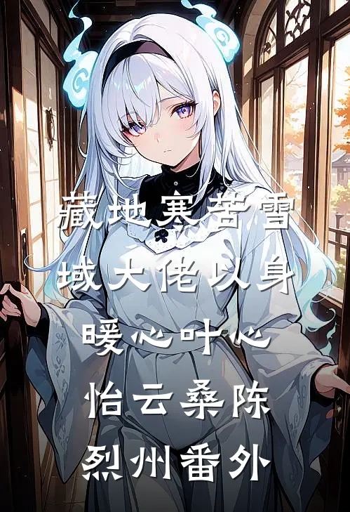 藏地寒苦雪域大佬以身暖心叶心怡云桑陈烈州番外