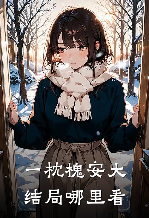 一枕槐安大结局哪里看