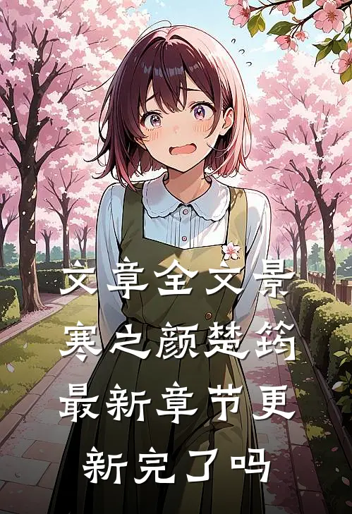 文章全文景寒之颜楚筠最新章节更新完了吗