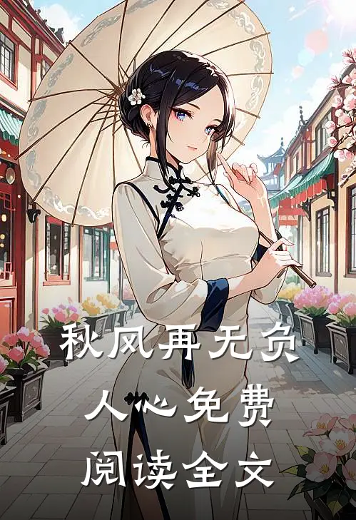 秋风再无负人心免费阅读全文