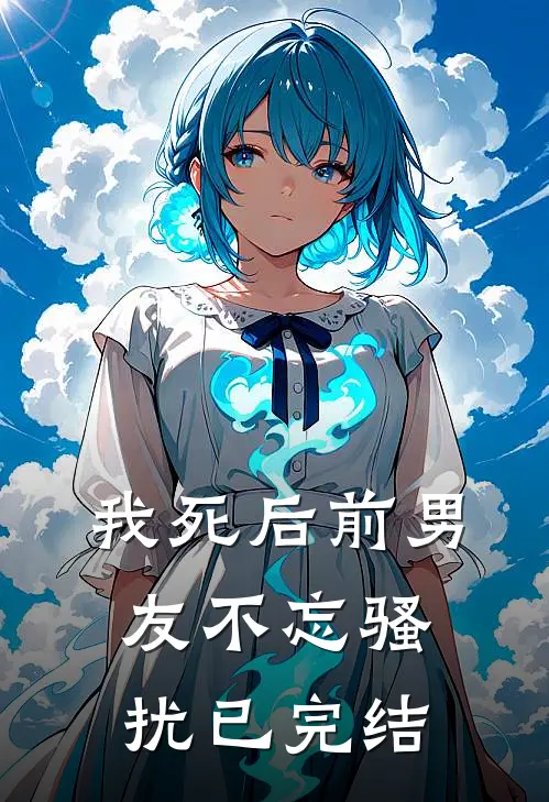 我死后前男友不忘骚扰已完结